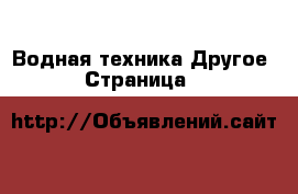 Водная техника Другое - Страница 3 